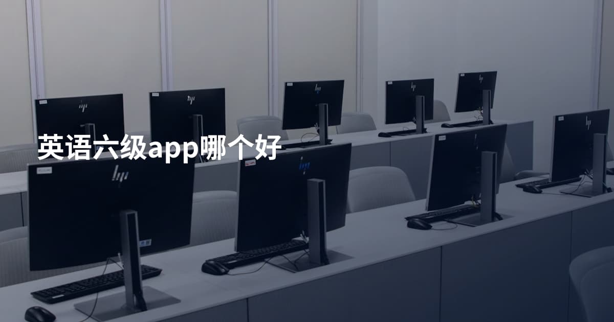 英语六级app哪个好