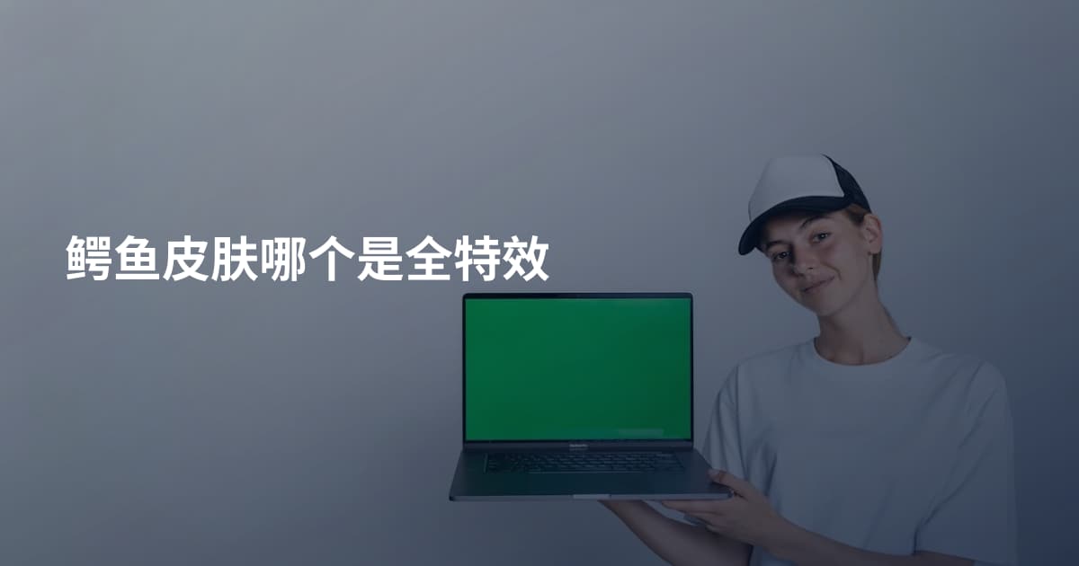 鳄鱼皮肤哪个是全特效