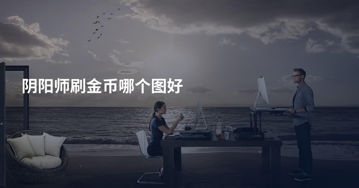 阴阳师刷金币哪个图好