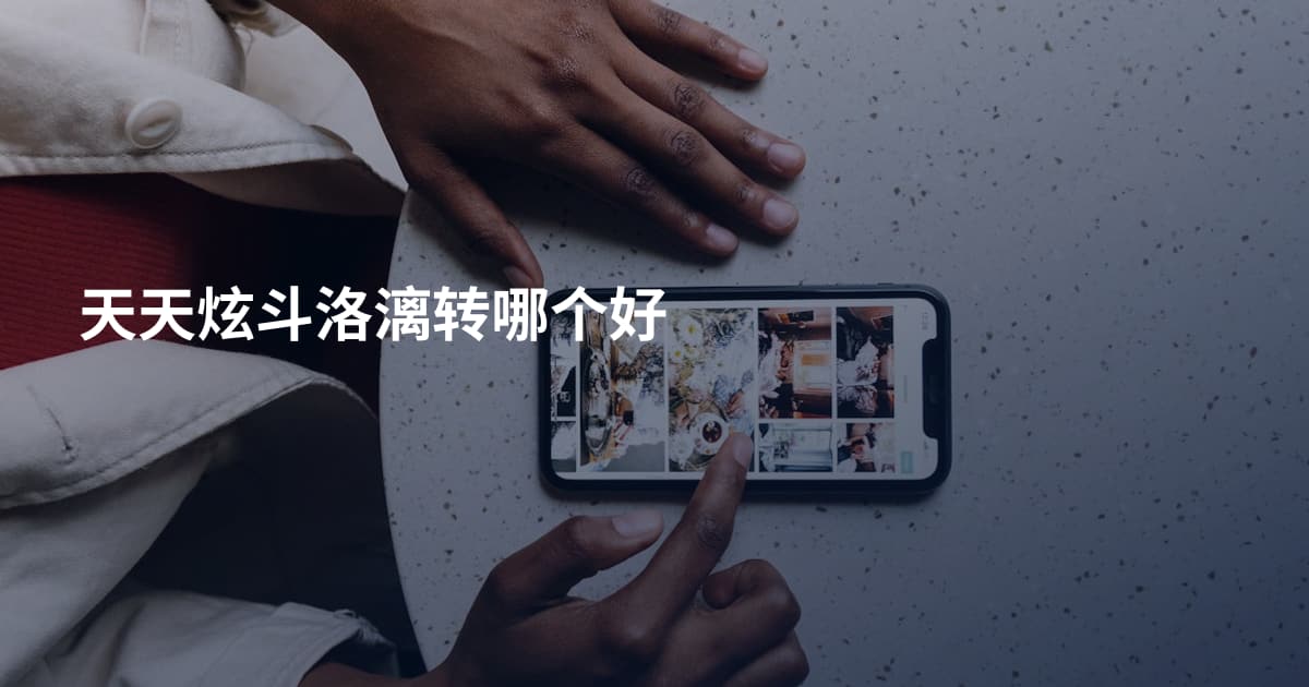 天天炫斗洛漓转哪个好