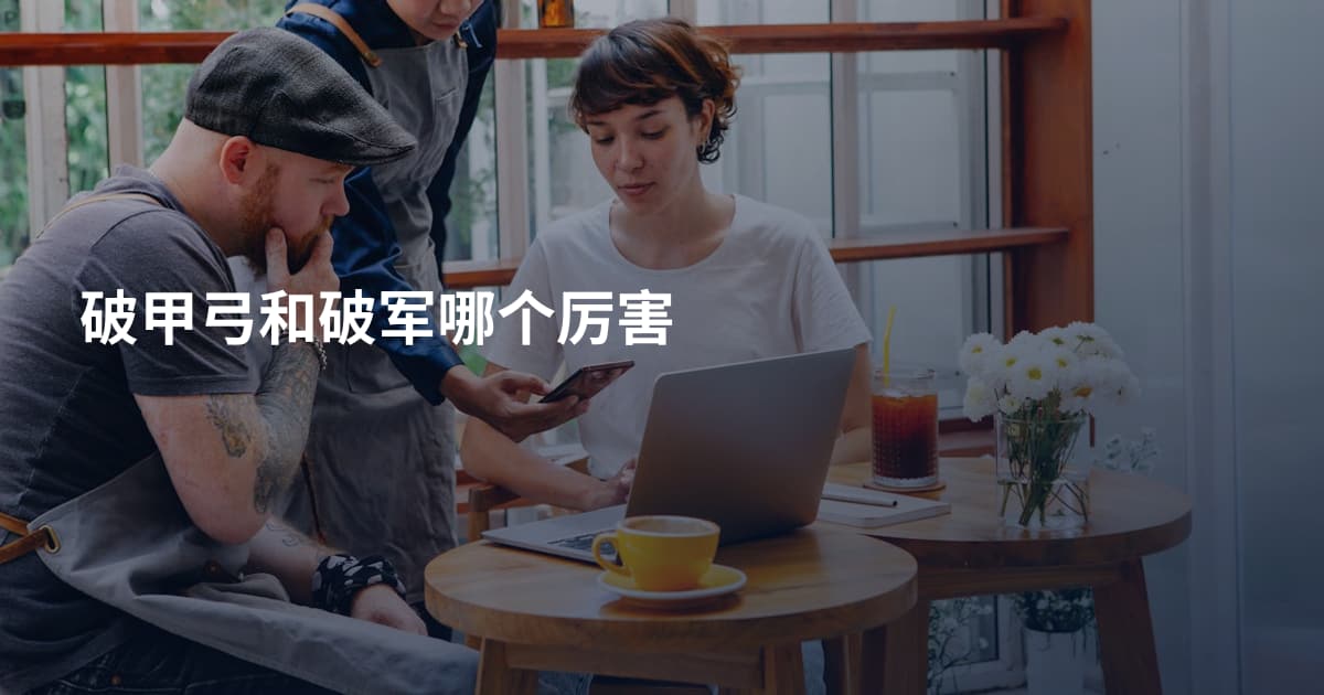破甲弓和破军哪个厉害