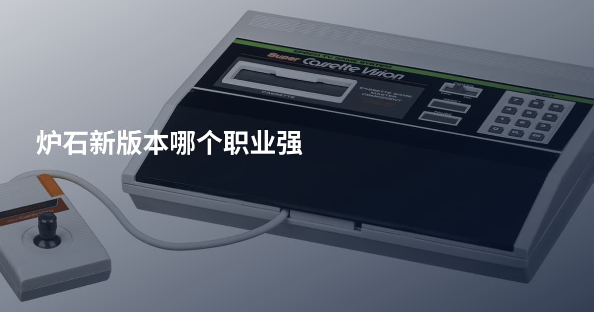 炉石新版本哪个职业强