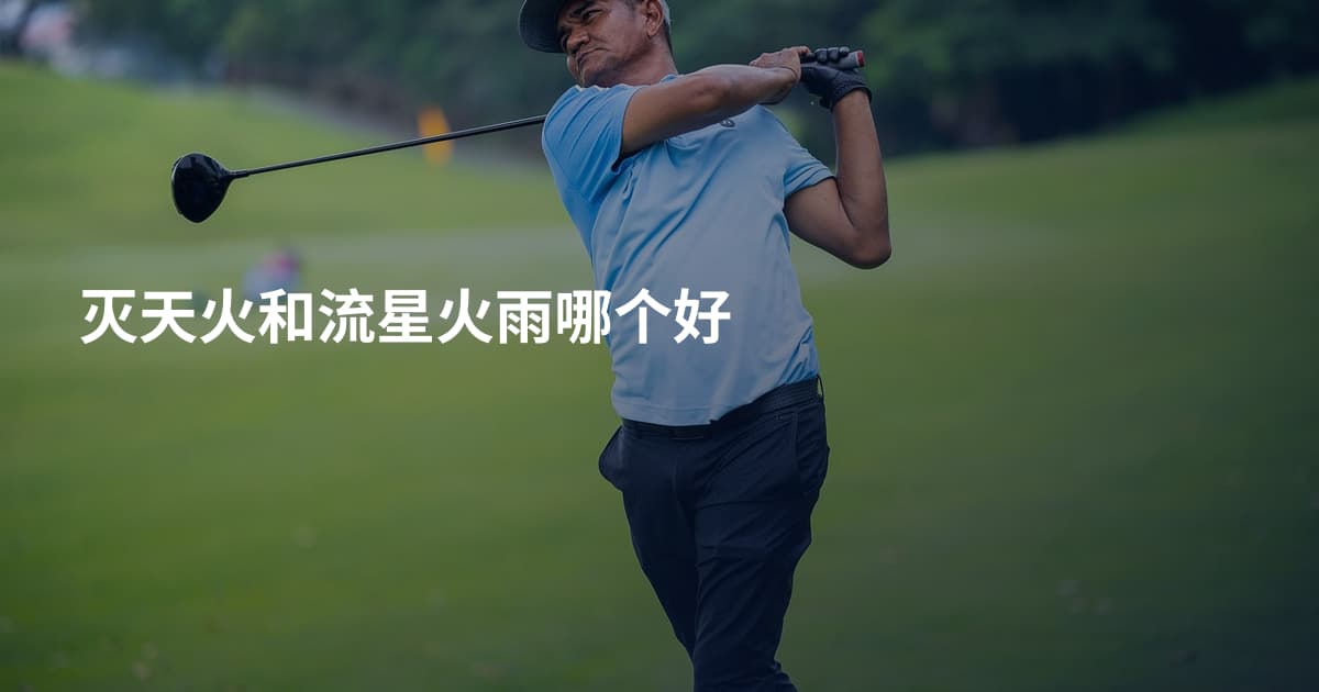 灭天火和流星火雨哪个好