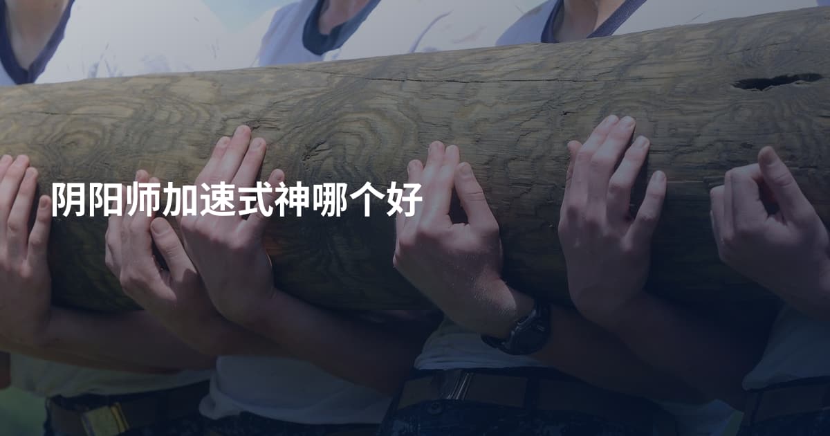 阴阳师加速式神哪个好
