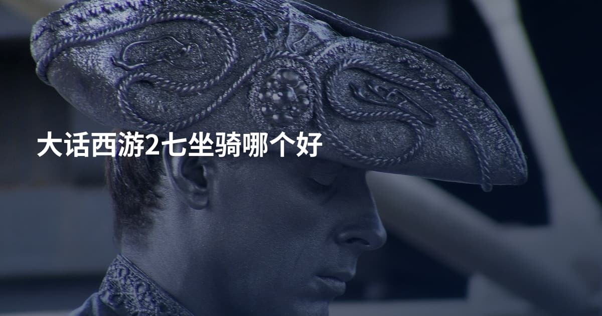 大话西游2七坐骑哪个好