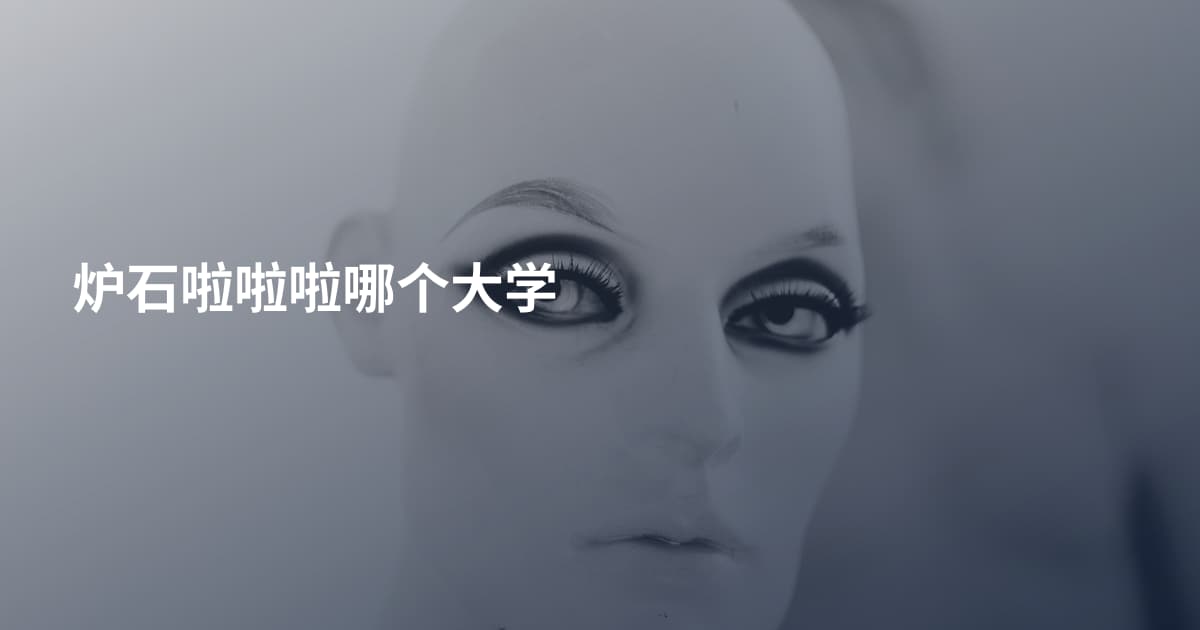 炉石啦啦啦哪个大学