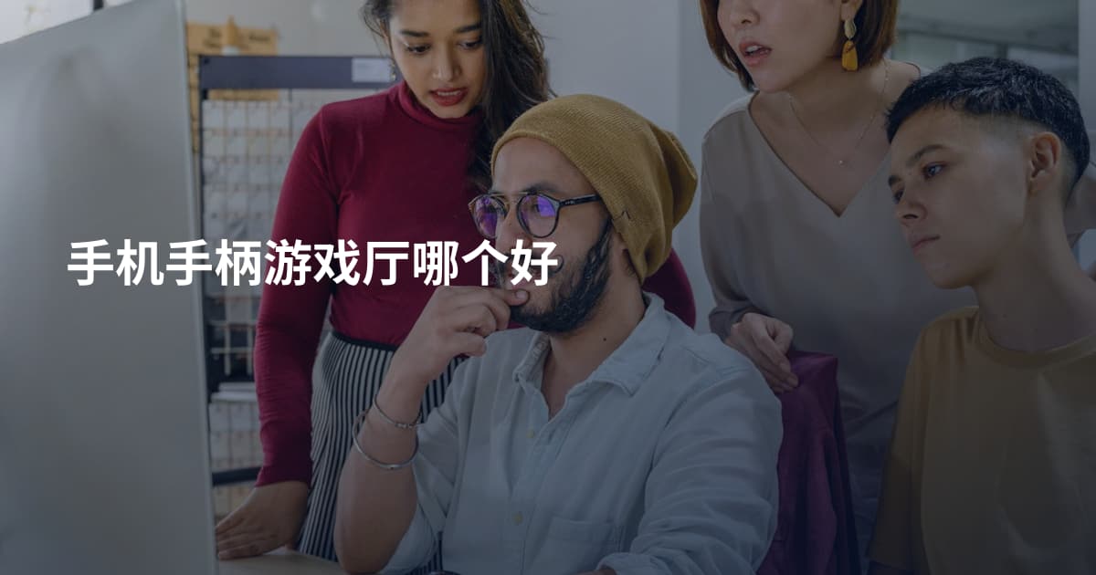 手机手柄游戏厅哪个好