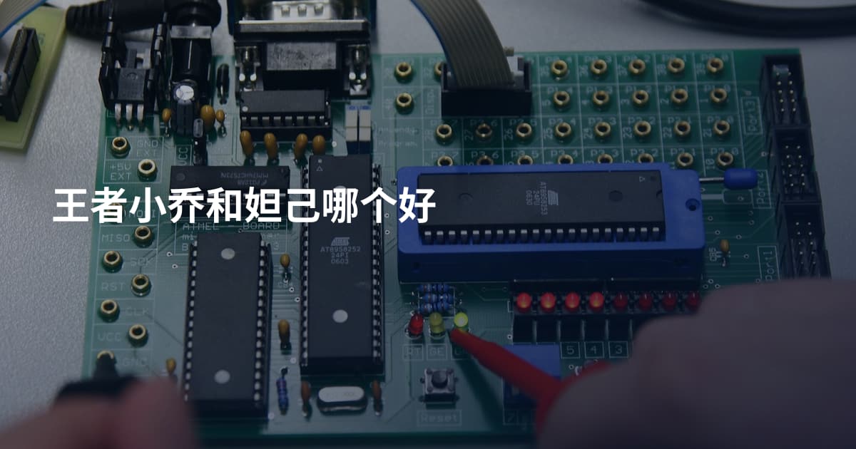 王者小乔和妲己哪个好