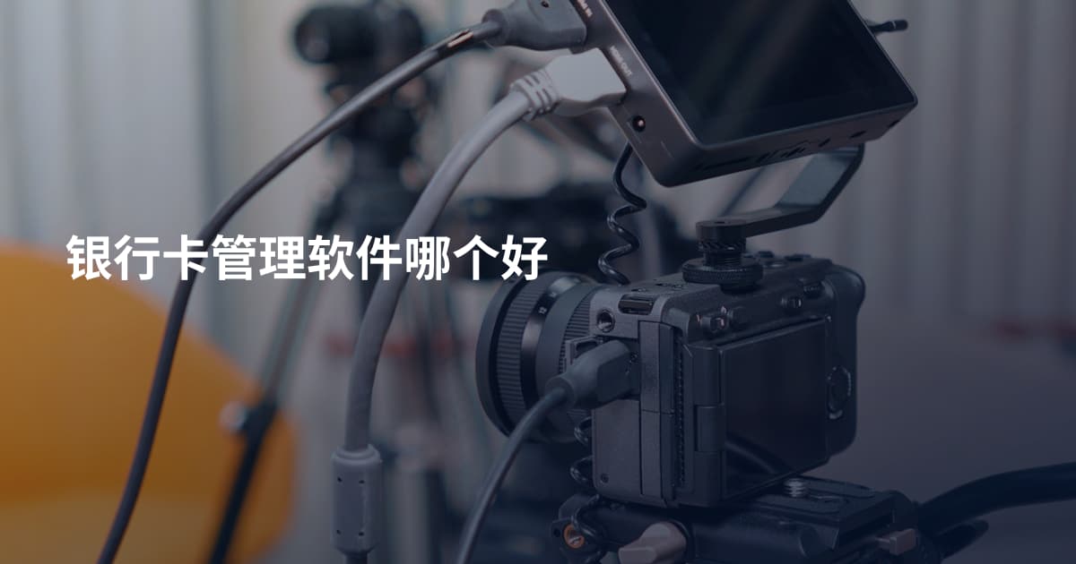 银行卡管理软件哪个好