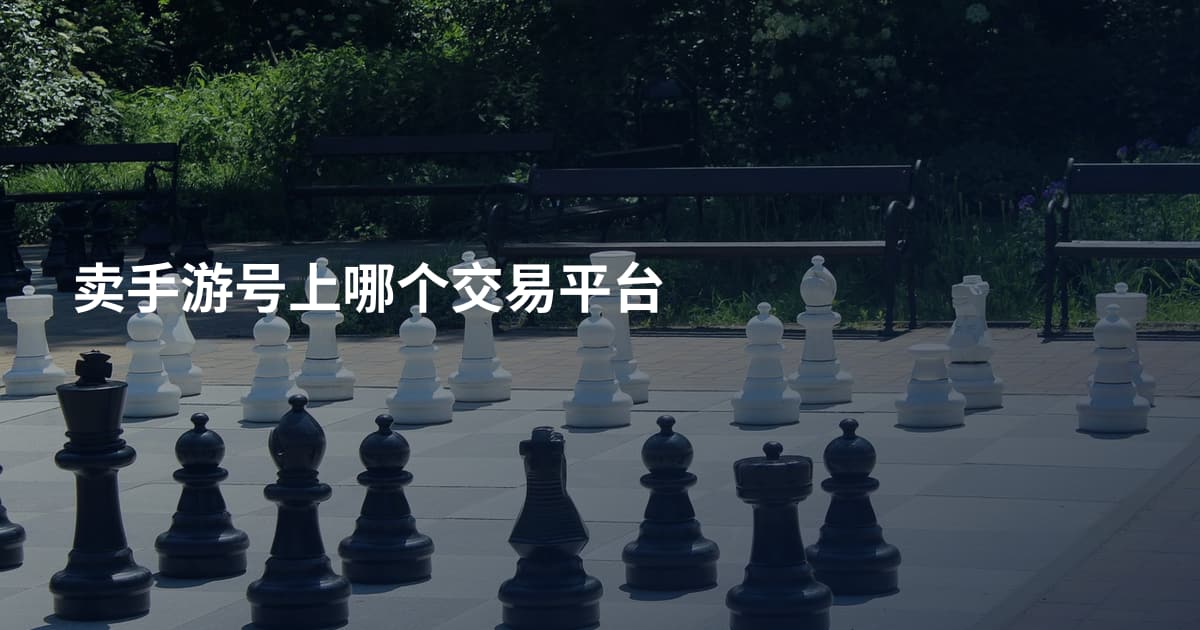 卖手游号上哪个交易平台