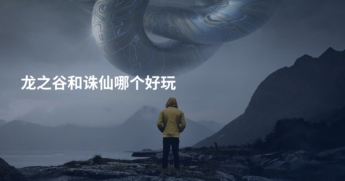 龙之谷和诛仙哪个好玩