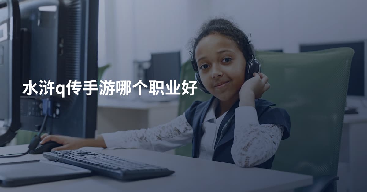 水浒q传手游哪个职业好