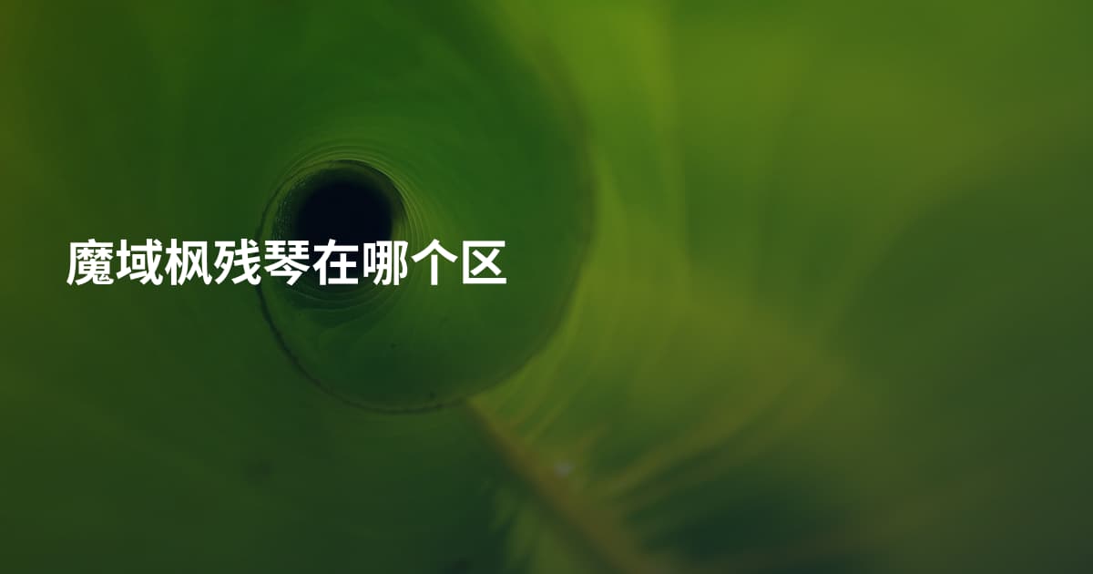 魔域枫残琴在哪个区