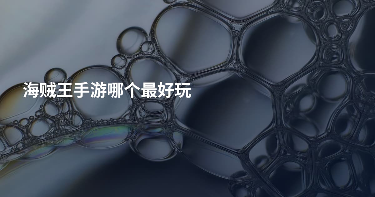 海贼王手游哪个最好玩