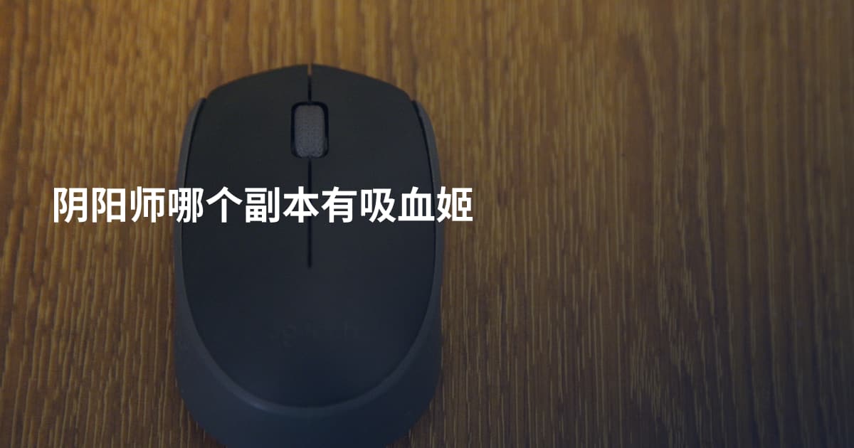 阴阳师哪个副本有吸血姬
