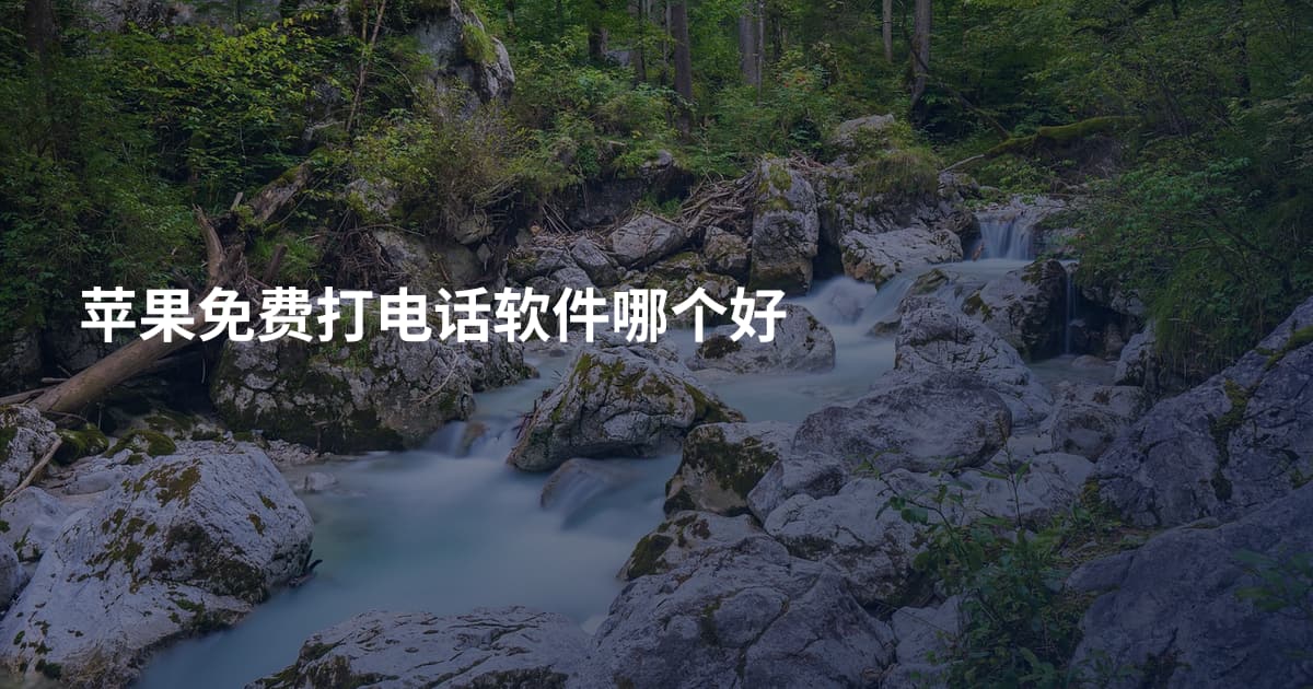 苹果免费打电话软件哪个好