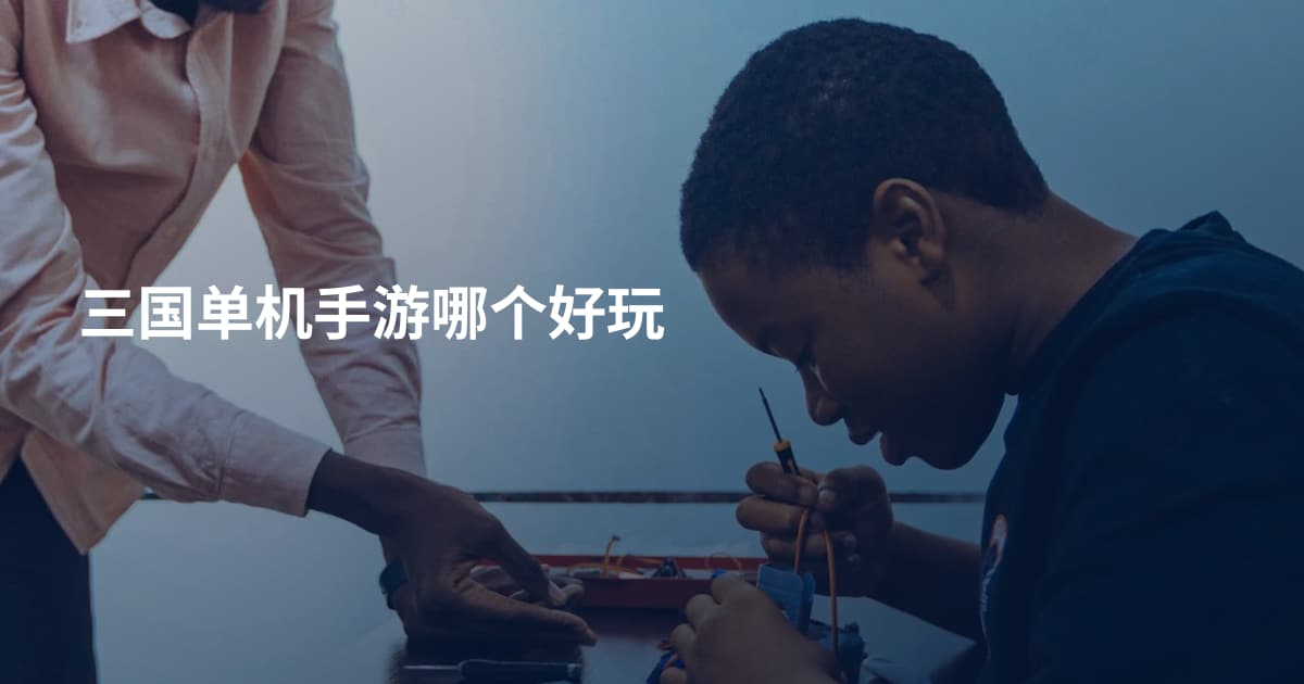 三国单机手游哪个好玩
