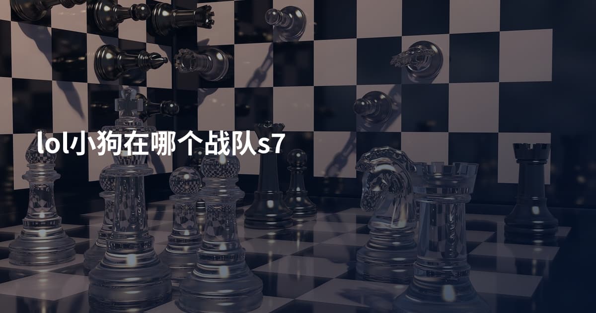 lol小狗在哪个战队s7