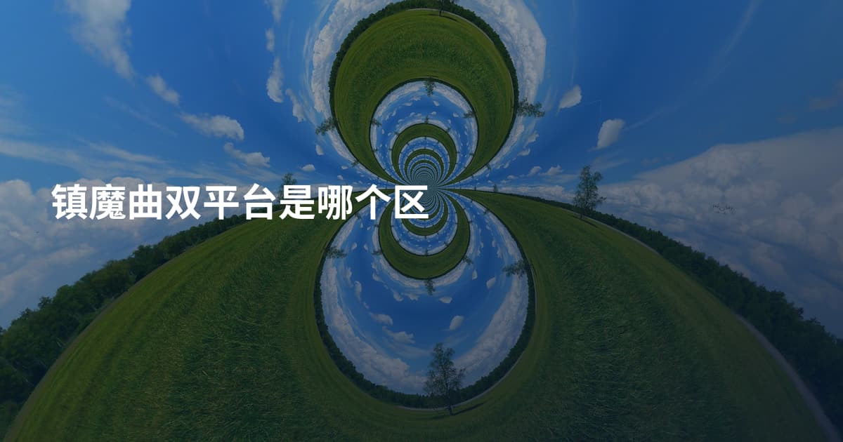 镇魔曲双平台是哪个区