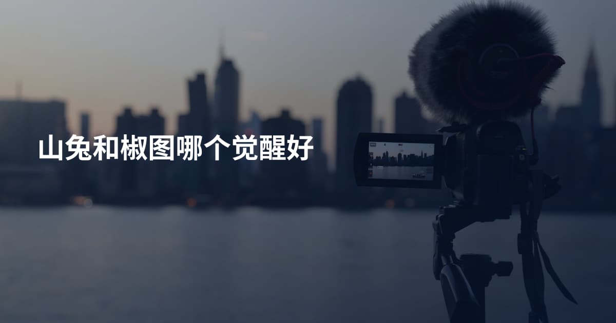 山兔和椒图哪个觉醒好