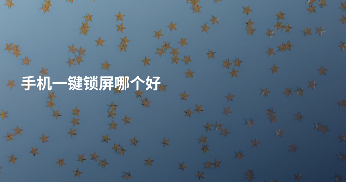 手机一键锁屏哪个好