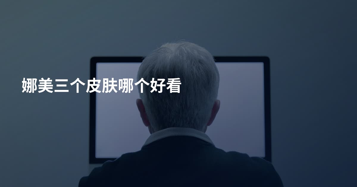 娜美三个皮肤哪个好看