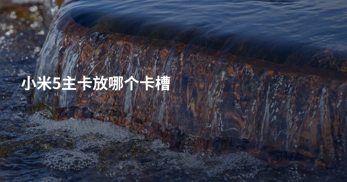 小米5主卡放哪个卡槽