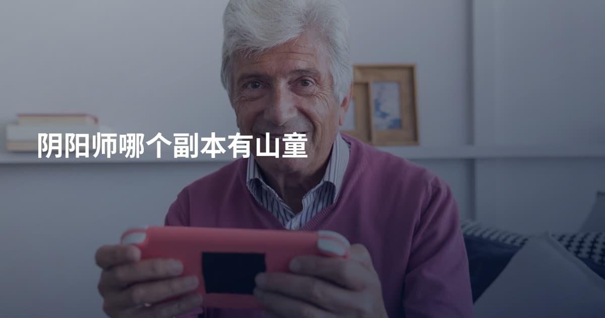 阴阳师哪个副本有山童