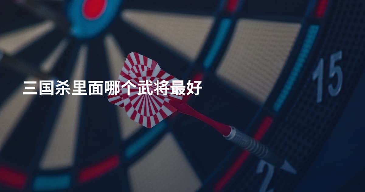 三国杀里面哪个武将最好