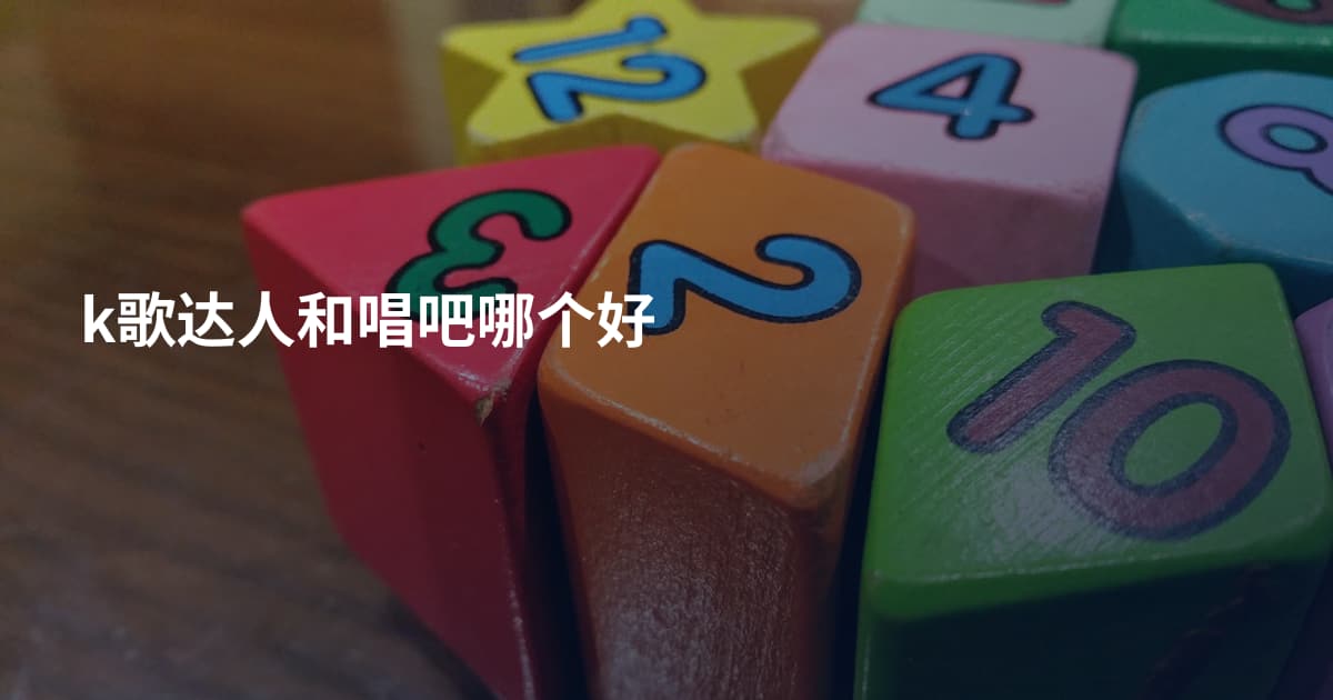 k歌达人和唱吧哪个好