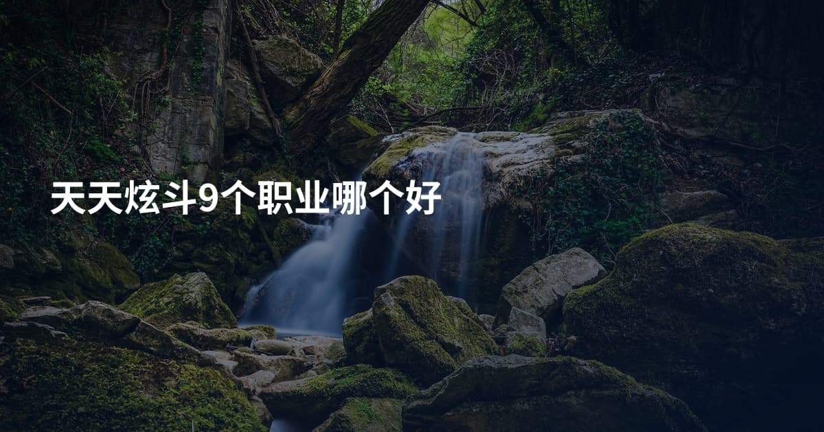 天天炫斗9个职业哪个好