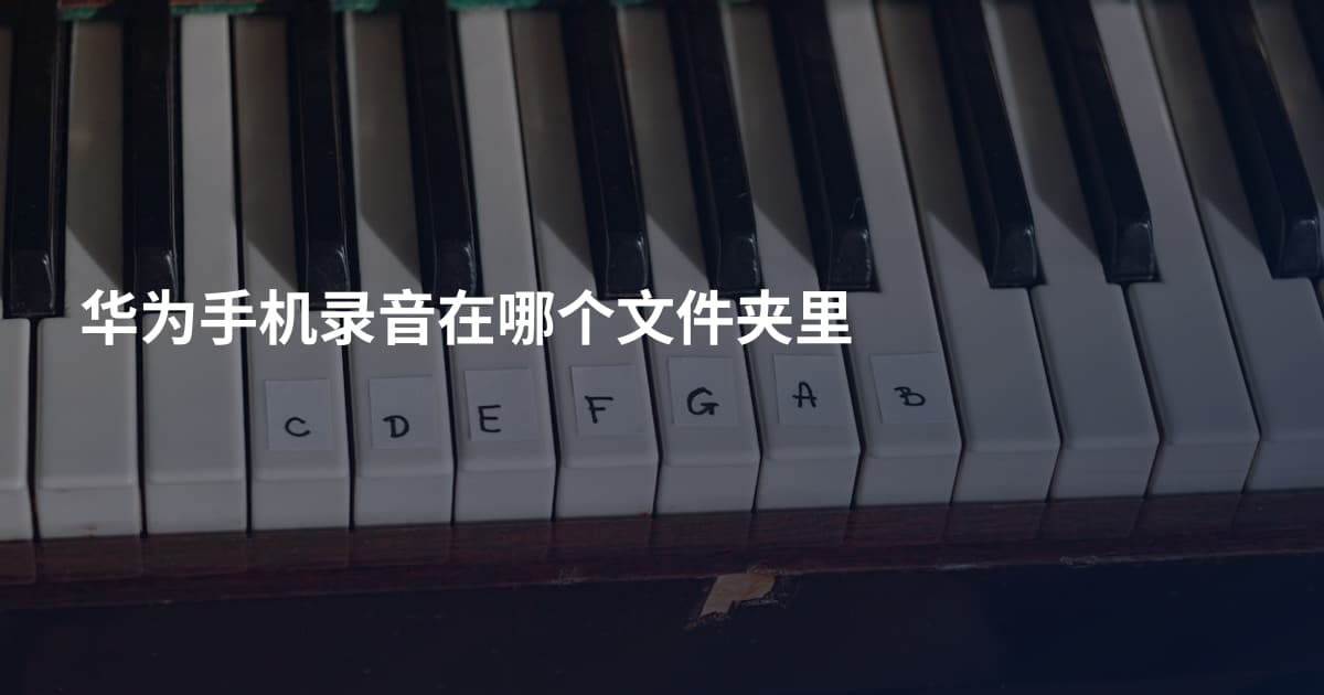 华为手机录音在哪个文件夹里