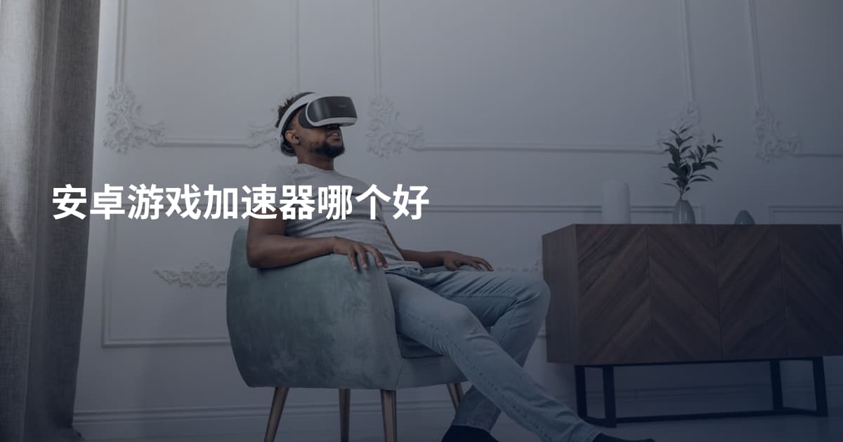 安卓游戏加速器哪个好