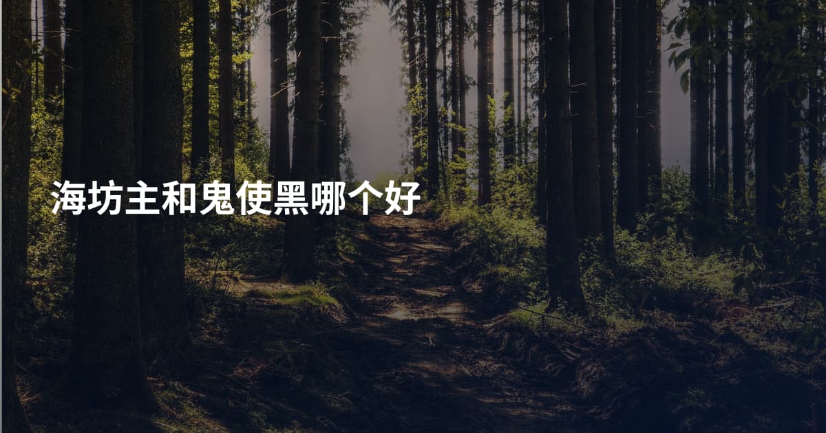 海坊主和鬼使黑哪个好