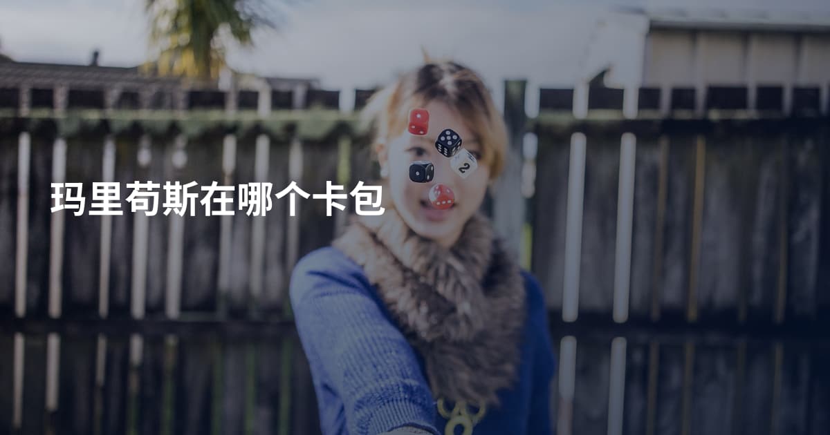 玛里苟斯在哪个卡包