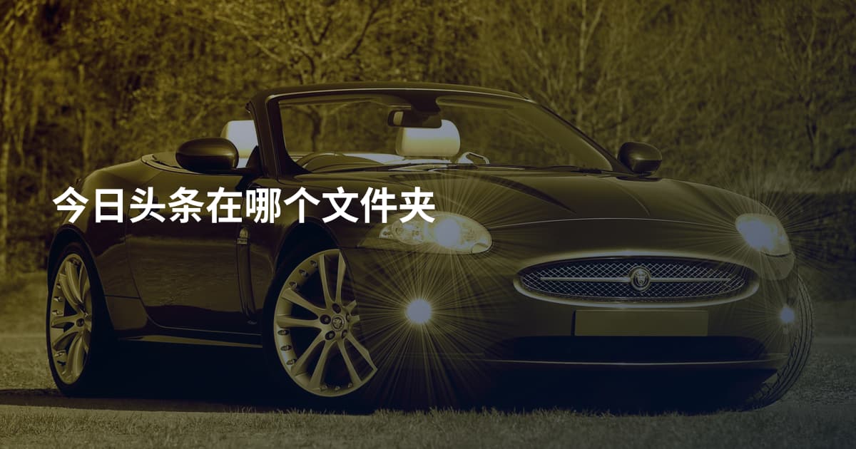 今日头条在哪个文件夹