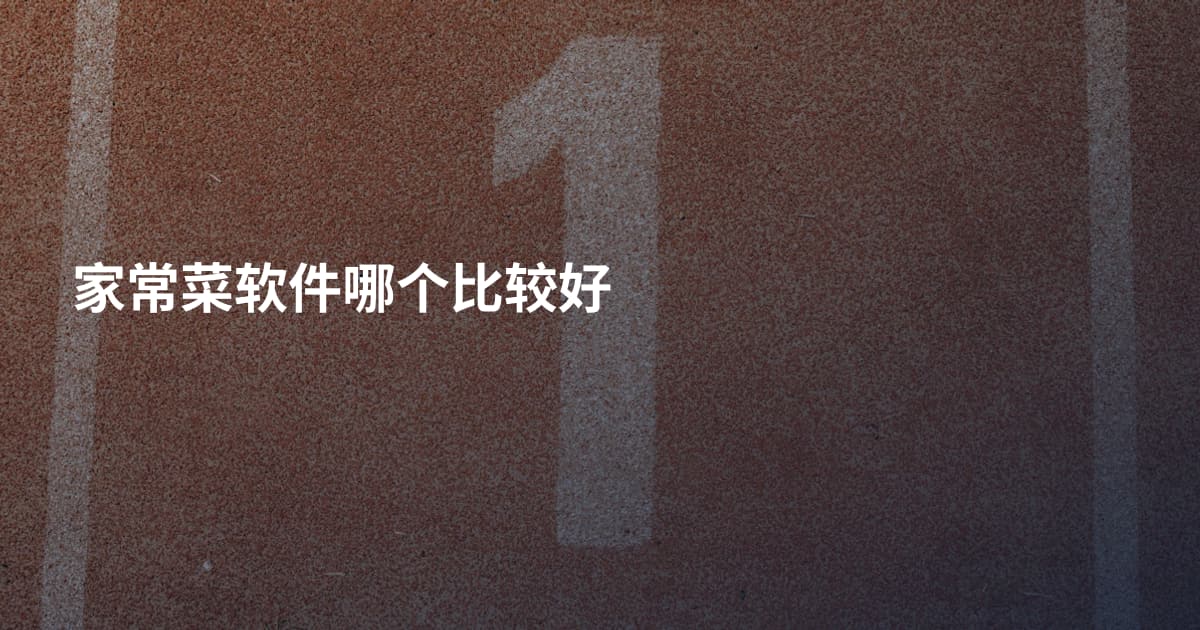 家常菜软件哪个比较好