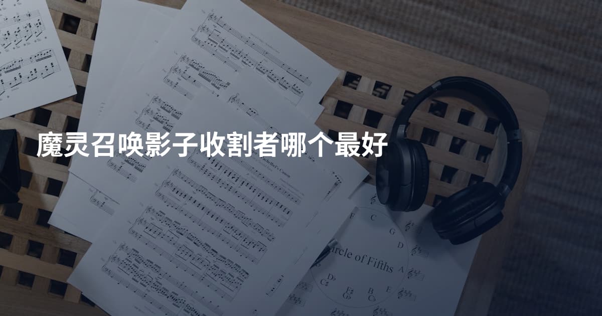 魔灵召唤影子收割者哪个最好