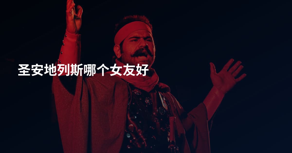 圣安地列斯哪个女友好