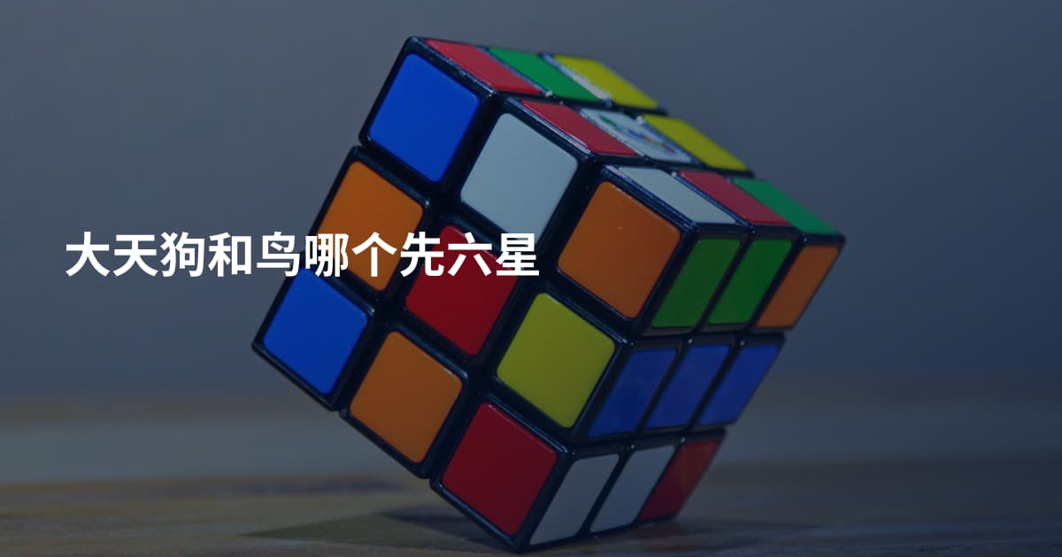 大天狗和鸟哪个先六星