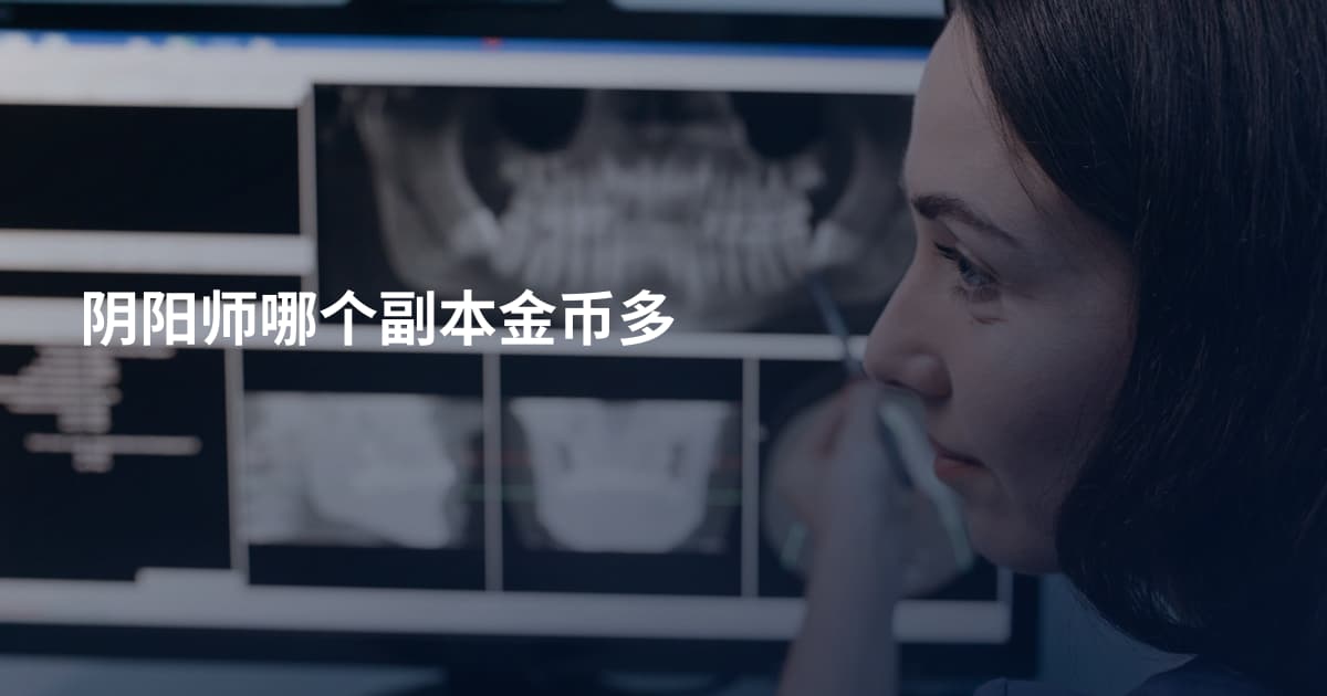 阴阳师哪个副本金币多