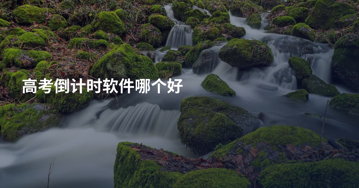 高考倒计时软件哪个好