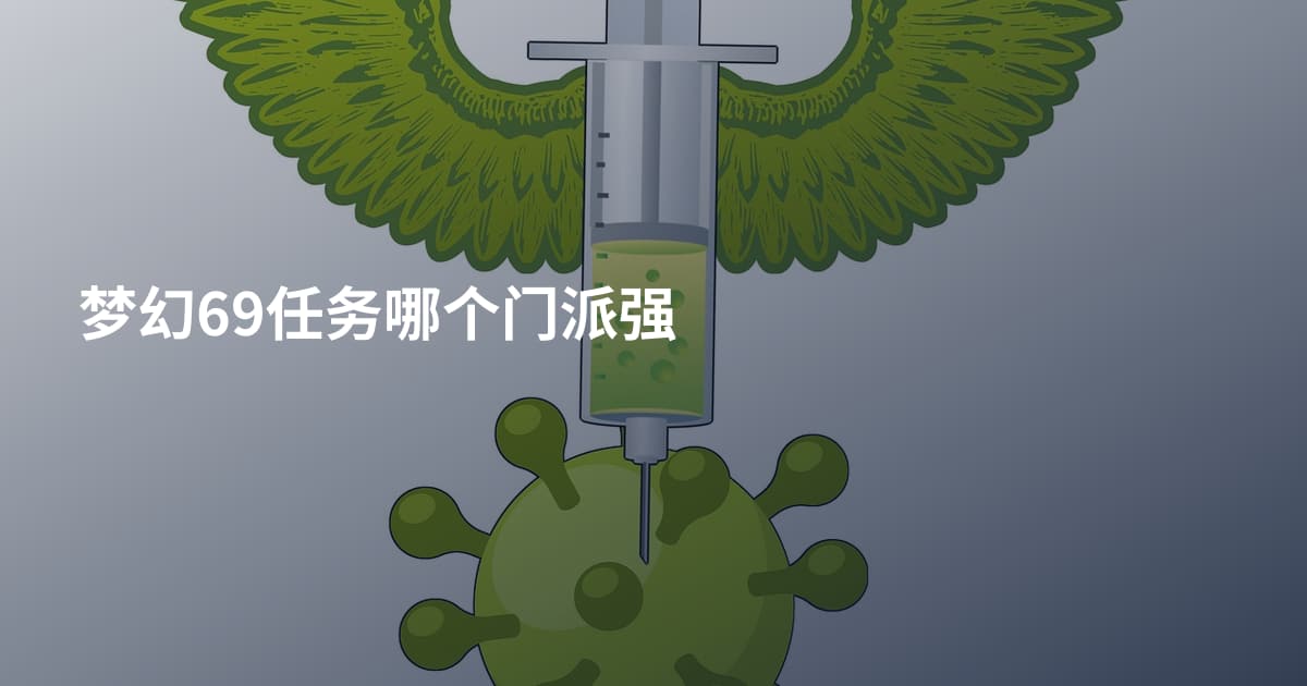 梦幻69任务哪个门派强