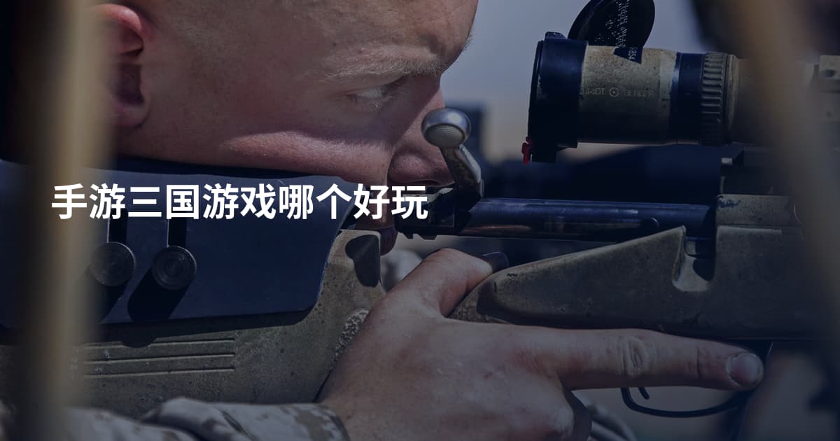 手游三国游戏哪个好玩
