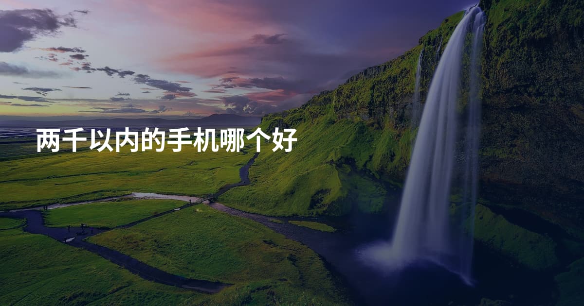 两千以内的手机哪个好
