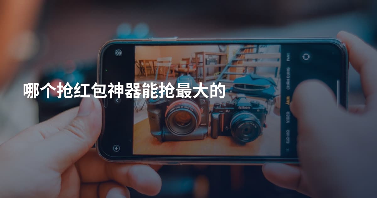 哪个抢红包神器能抢最大的