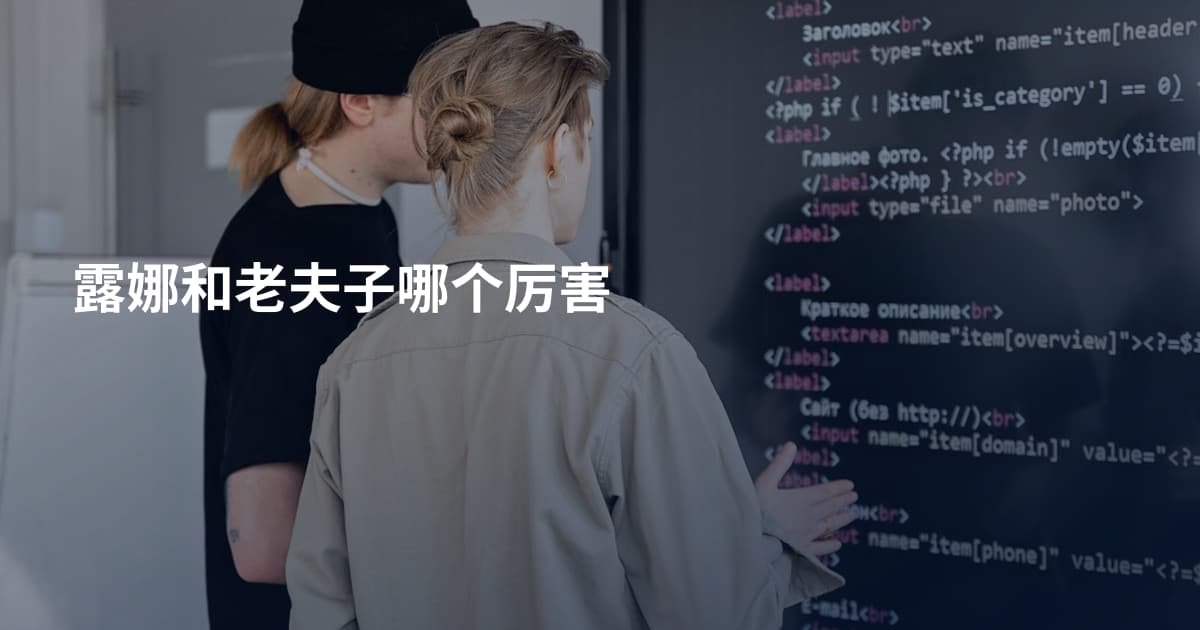 露娜和老夫子哪个厉害
