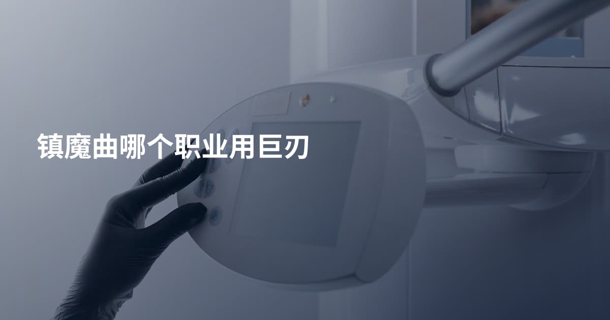 镇魔曲哪个职业用巨刃