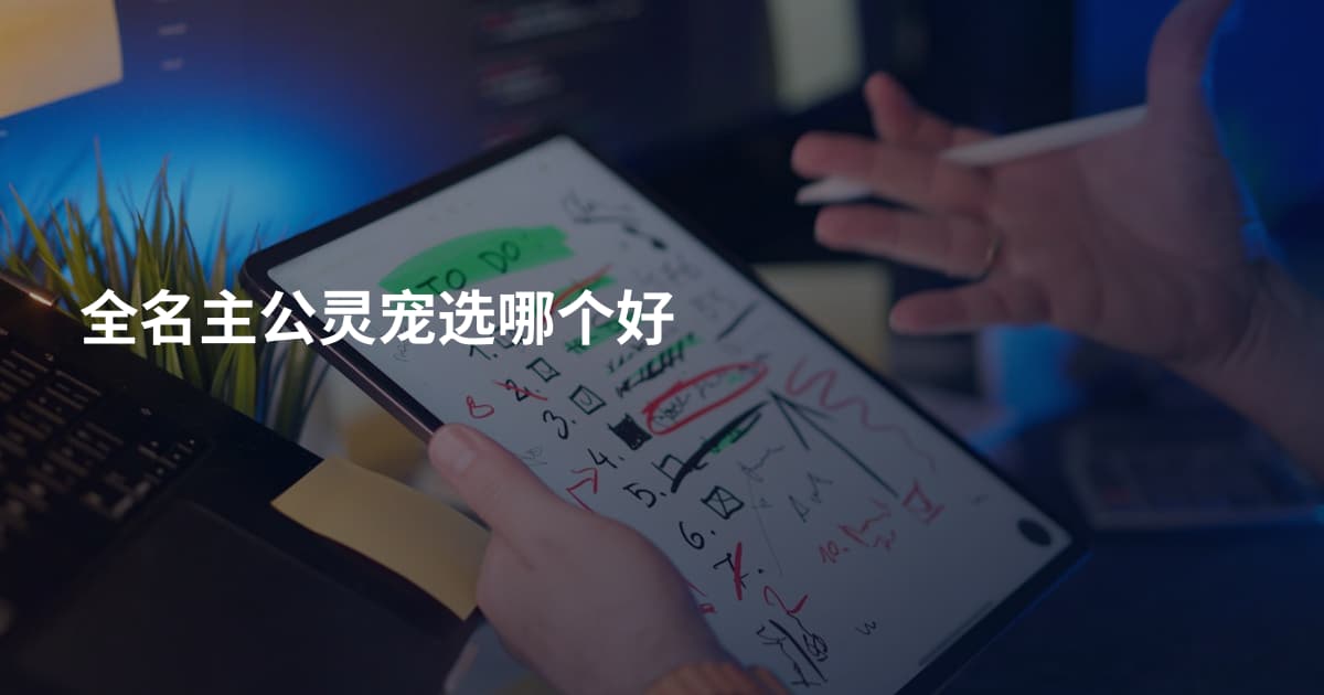 全名主公灵宠选哪个好