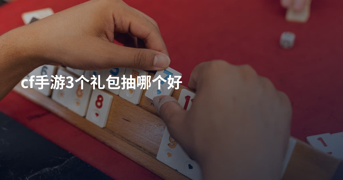 cf手游3个礼包抽哪个好